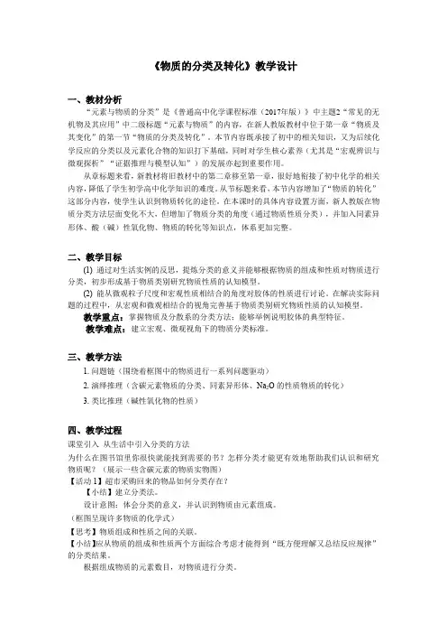 1.1物质的分类及转化教学设计2023-2024学年高一上人教版(2019年)化学必修第一册