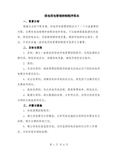 供电用电管理控制程序范本（2篇）