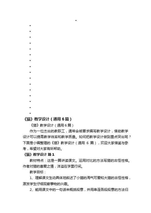《猫》教学设计（通用6篇）