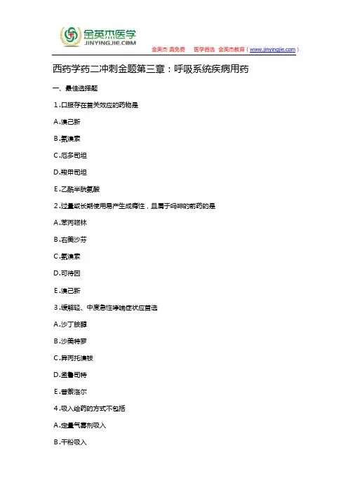 西药学药二冲刺金题第三章：呼吸系统疾病用药