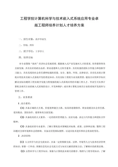 工程学院计算机科学与技术嵌入式系统应用专业卓越工程师培养计划人才培养方案