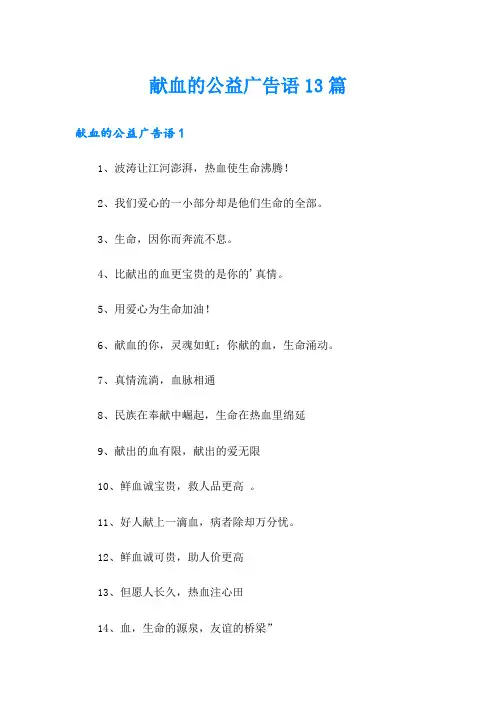 献血的公益广告语13篇