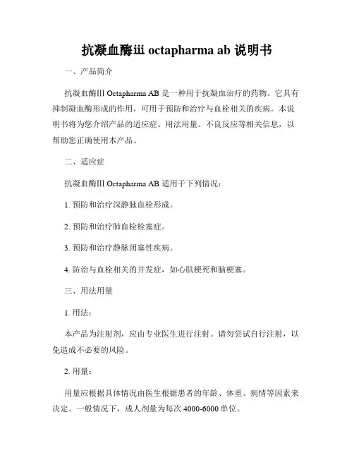 抗凝血酶ⅲ octapharma ab 说明书