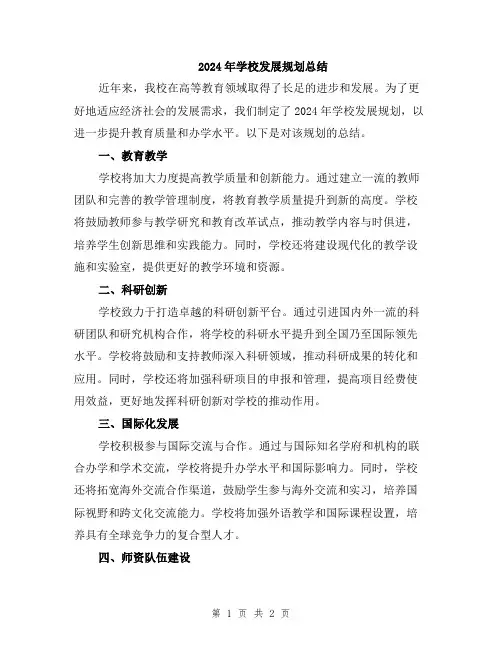 2024年学校发展规划总结