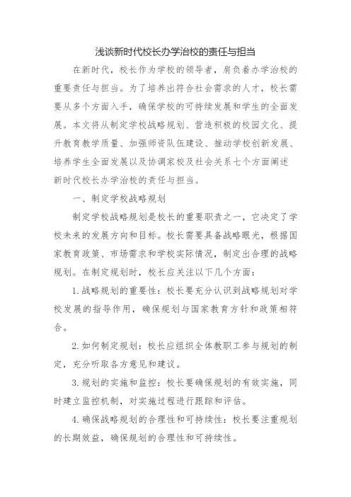 浅谈新时代校长办学治校的责任与担当