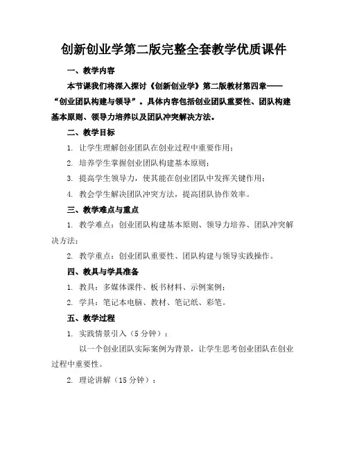 创新创业学第二版完整全套教学优质课件