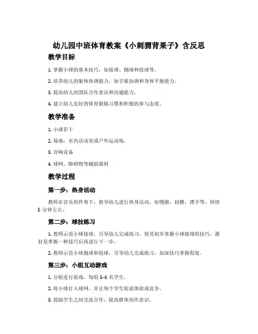 幼儿园中班体育教案《小刺猬背果子》含反思