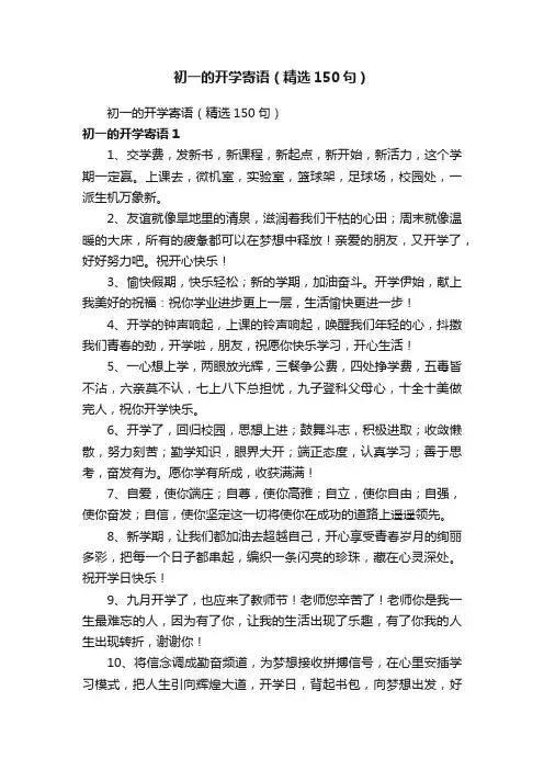 初一的开学寄语（精选150句）
