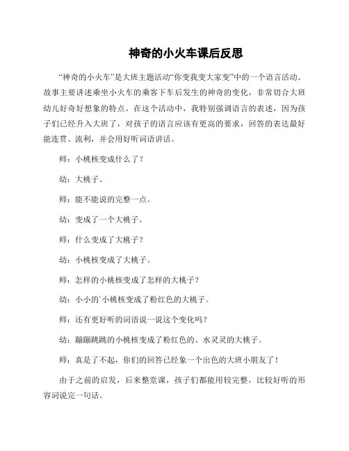 神奇的小火车课后反思