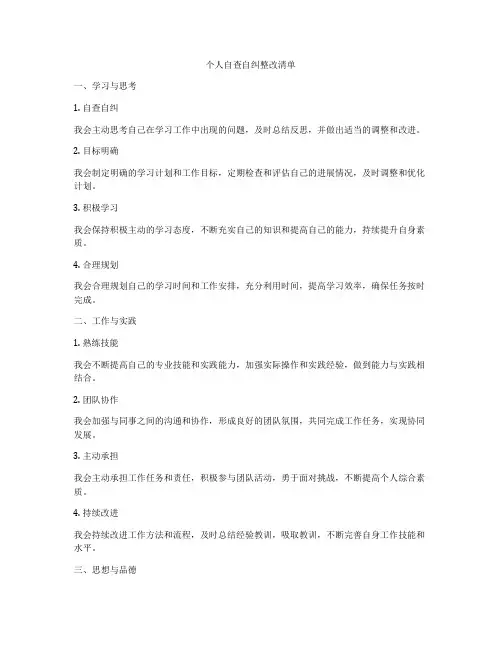 个人自查自纠整改清单