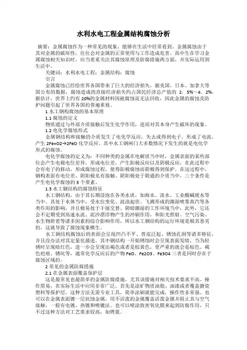 水利水电工程金属结构腐蚀分析