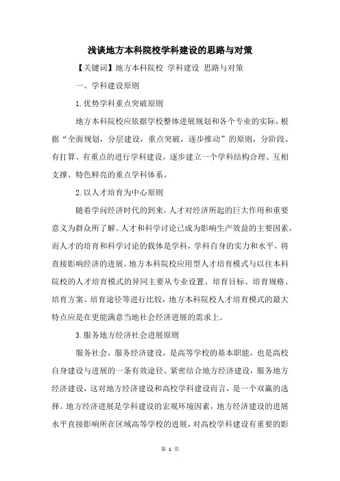 浅谈地方本科院校学科建设的思路与对策