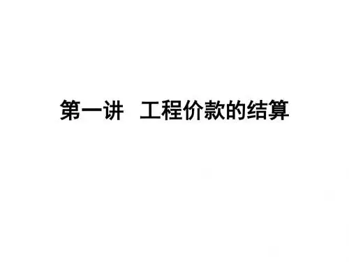 1.工程结算价款的确定