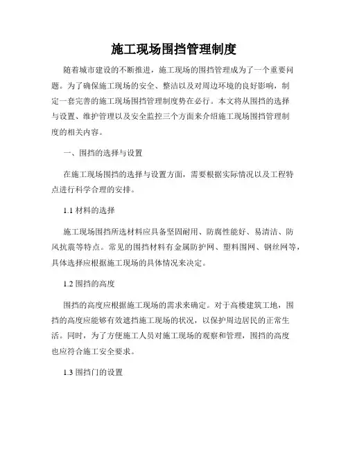 施工现场围挡管理制度