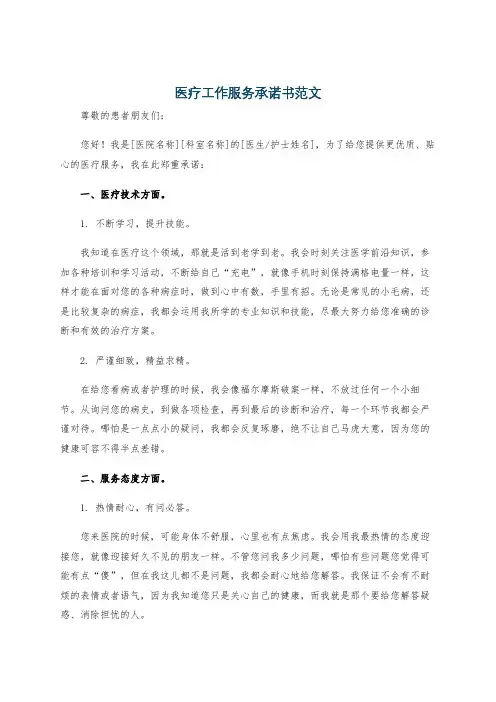 医疗工作服务承诺书范文