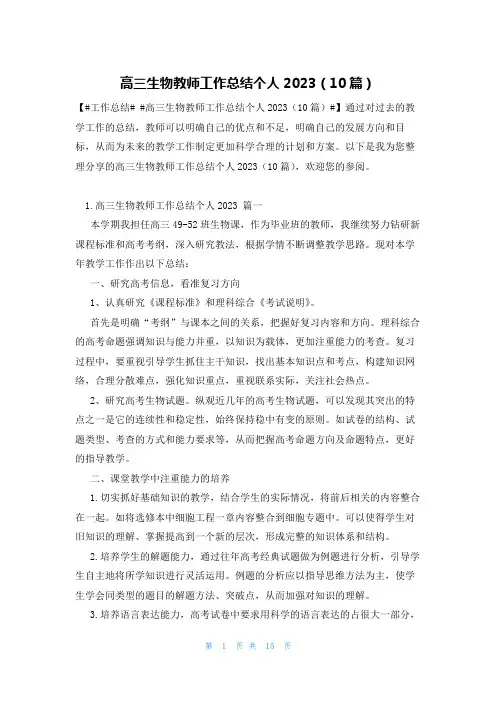 高三生物教师工作总结个人2023(10篇)