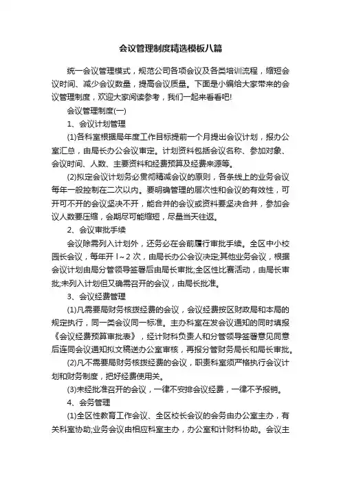 会议管理制度精选模板八篇