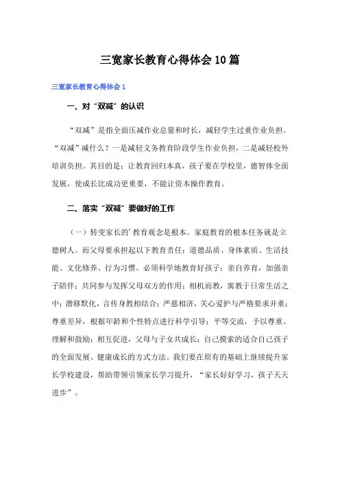 三宽家长教育心得体会10篇