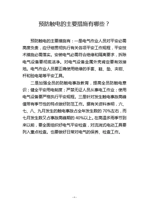 预防触电的主要措施有哪些？