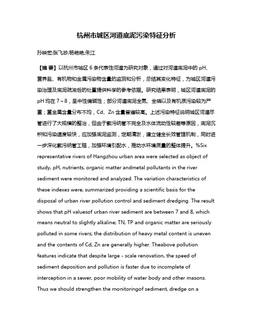 杭州市城区河道底泥污染特征分析
