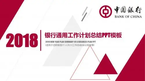 银行通用工作计划总结 数据统计  季度报告PPT模板49p