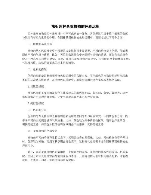 浅析园林景观植物的色彩运用