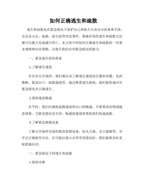 如何正确逃生和疏散