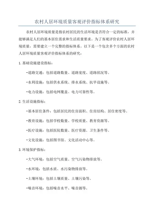 农村人居环境质量客观评价指标体系研究