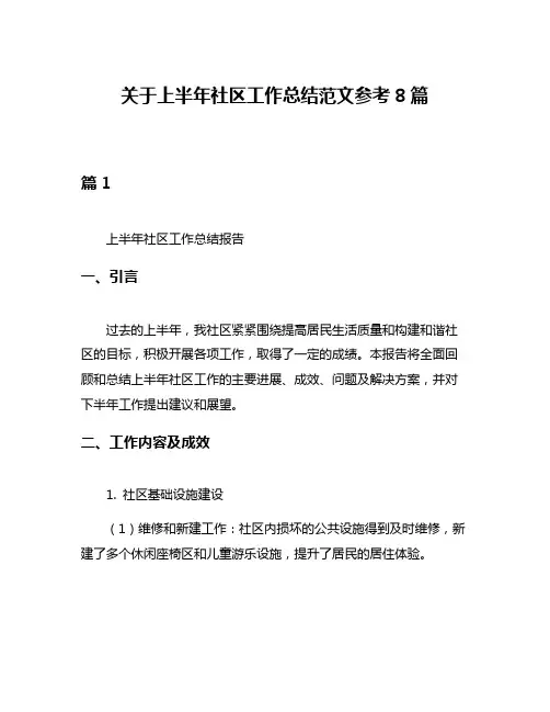 关于上半年社区工作总结范文参考8篇