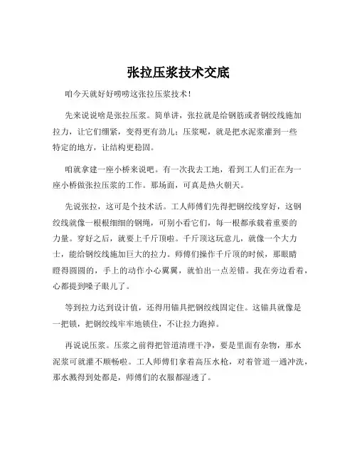 张拉压浆技术交底
