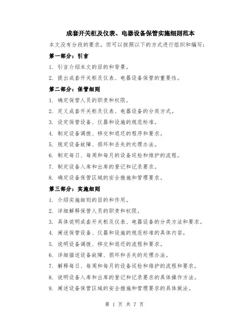 成套开关柜及仪表、电器设备保管实施细则范本（3篇）