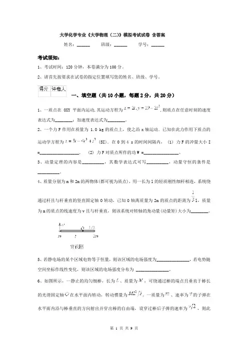 大学化学专业《大学物理（二）》模拟考试试卷 含答案