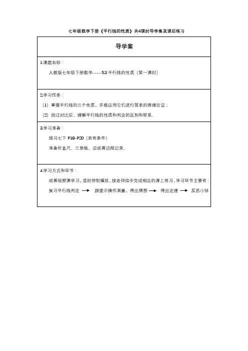 七年级数学下册《平行线的性质》共4课时导学案及课后练习