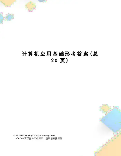 计算机应用基础形考答案