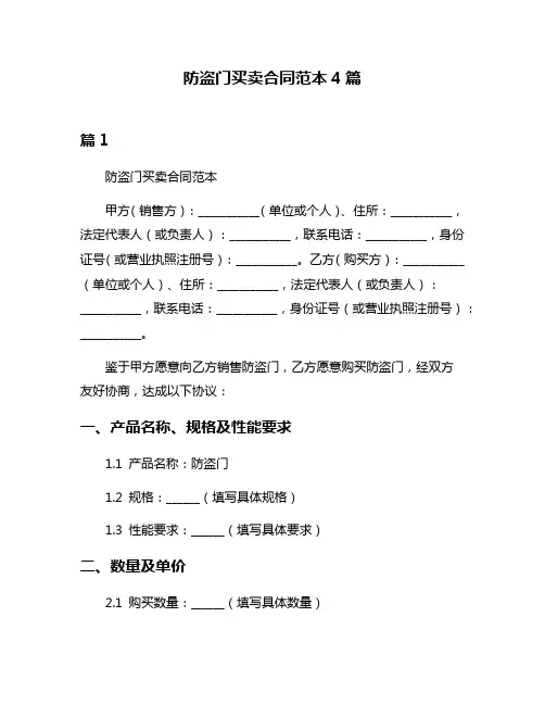 防盗门买卖合同范本4篇