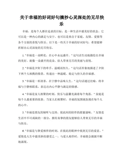  关于幸福的好词好句摘抄心灵深处的无尽快乐
