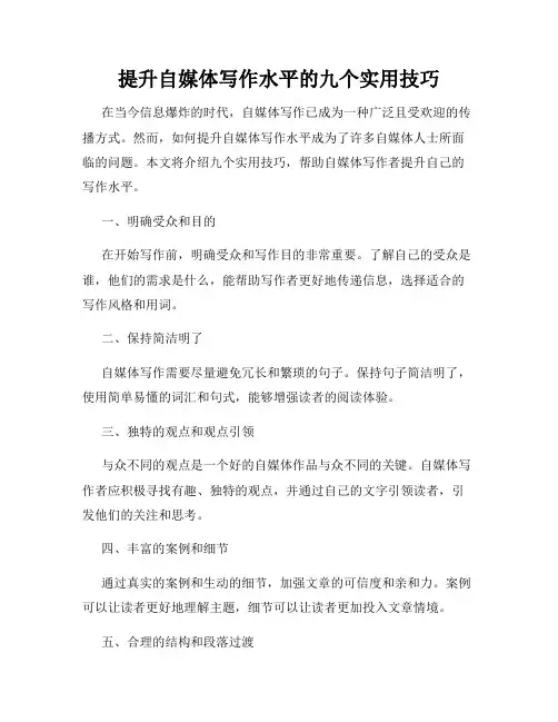 提升自媒体写作水平的九个实用技巧