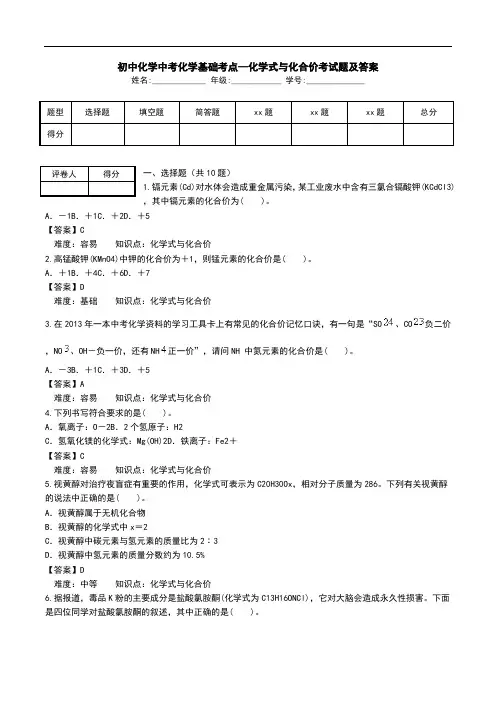初中化学中考化学基础考点--化学式与化合价考试题及答案.doc