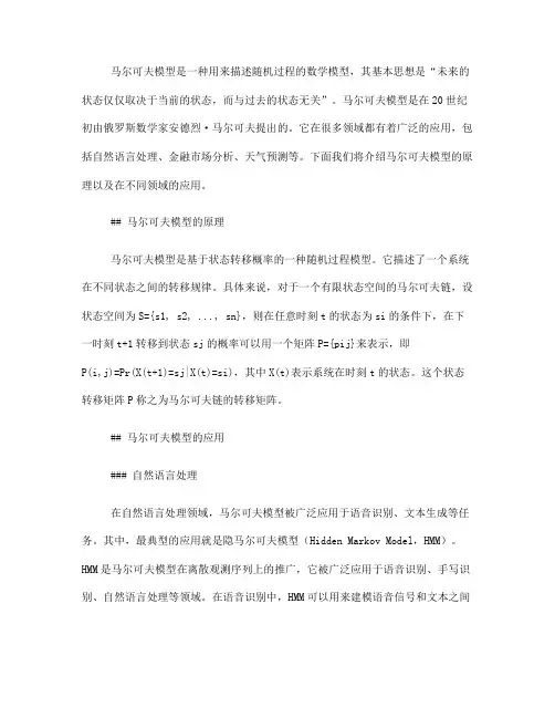 马尔可夫模型简介及应用(五)