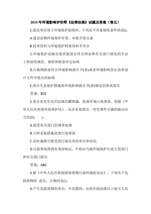 2019年环境影响评价师《法律法规》试题及答案(卷五)