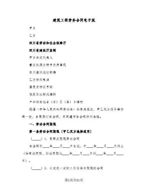 建筑工程劳务合同电子版(4篇)