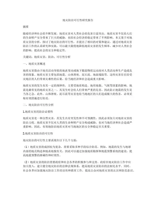 地灾防治可行性研究报告