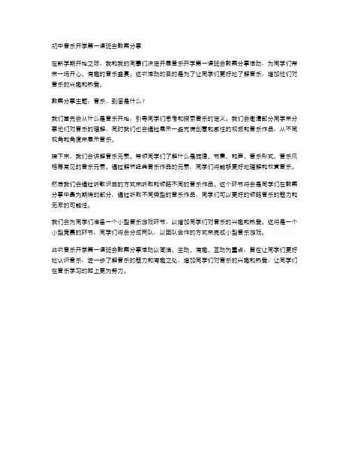初中音乐开学第一课班会教案分享