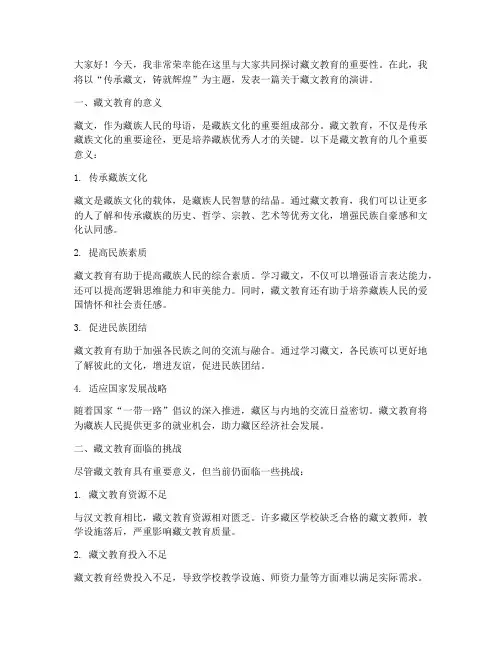 藏文教育演讲稿子范文