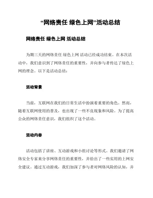 “网络责任 绿色上网”活动总结
