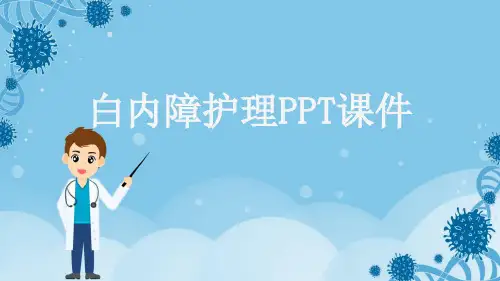 白内障护理PPT课件
