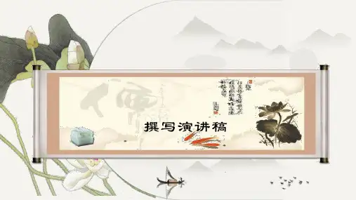 第四单元任务二《撰写演讲稿》课件(共26张PPT)2022—2023学年统编版语文八年级下册
