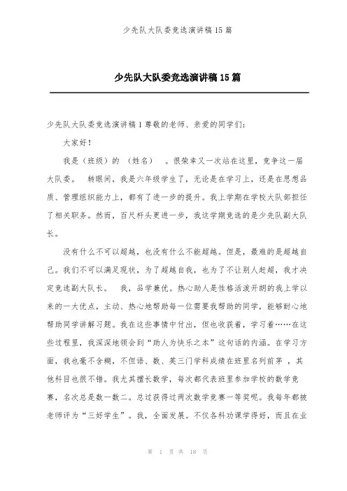 少先队大队委竞选演讲稿15篇