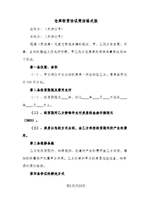 仓库租赁协议简洁格式版(5篇)