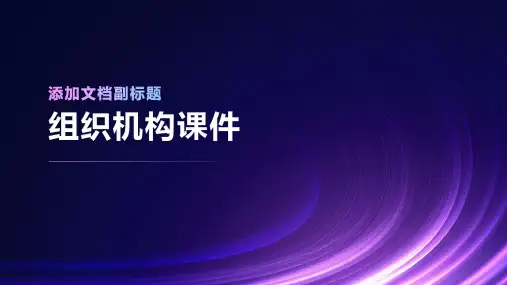 组织结构课件